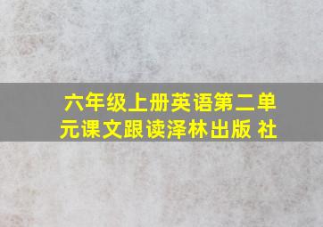 六年级上册英语第二单元课文跟读泽林出版 社